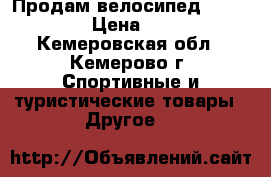 Продам велосипед    Artlina › Цена ­ 3 000 - Кемеровская обл., Кемерово г. Спортивные и туристические товары » Другое   